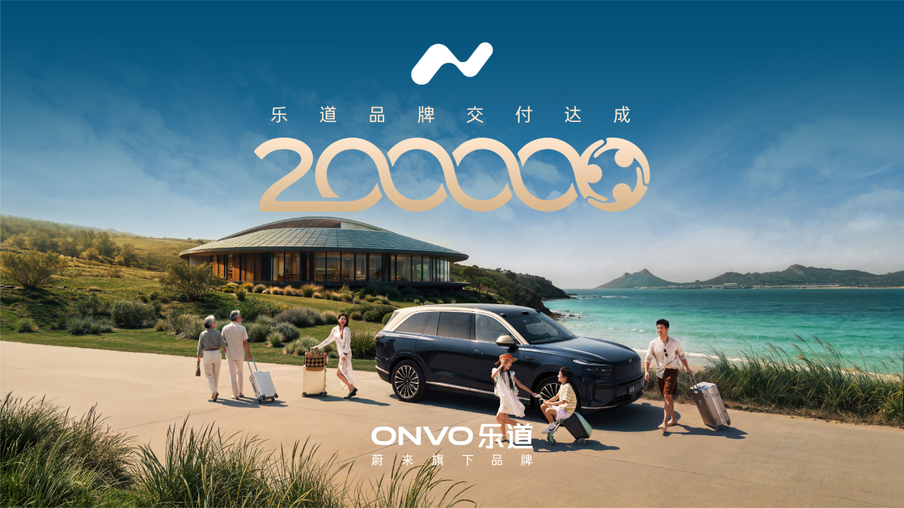 乐道汽车两年完成20万台交付，持续打造细分市场价值旗舰